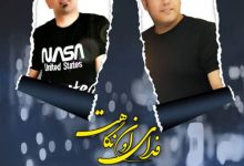 تصویر دانلود آهنگ فدای اون نگاهت امیرحسین شریفی و رضا محمدی
