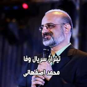 متن آهنگ وفا محمد اصفهانی