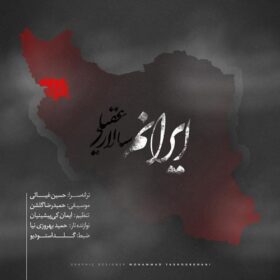 متن آهنگ ایرانم سالار عقیلی