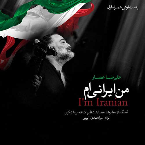 آهنگ من ایرانی ام علیرضا عصار